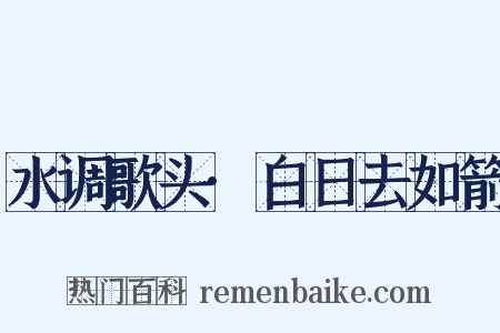 水调歌头·白日去如箭是什么意思的图片